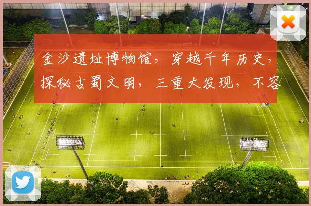 金沙遗址博物馆，穿越千年历史，探秘古蜀文明，三重大发现，不容错过