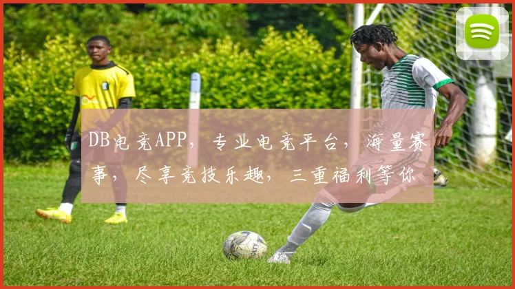 DB电竞APP，专业电竞平台，海量赛事，尽享竞技乐趣，三重福利等你来