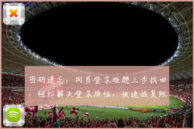 密码遗忘，网页登录难题三步找回，轻松解决登录烦恼，快速恢复账户安全