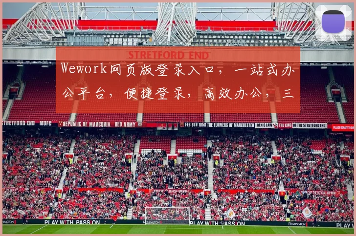 Wework网页版登录入口，一站式办公平台，便捷登录，高效办公，三步轻松搞定，体验非凡