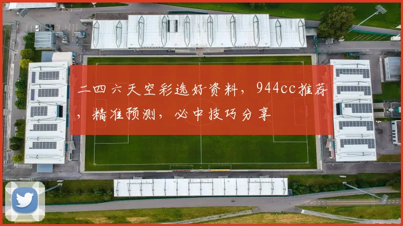 二四六天空彩选好资料，944cc推荐，精准预测，必中技巧分享