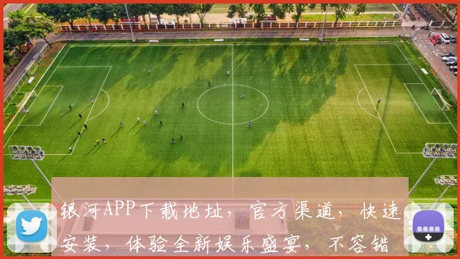 银河APP下载地址，官方渠道，快速安装，体验全新娱乐盛宴，不容错过