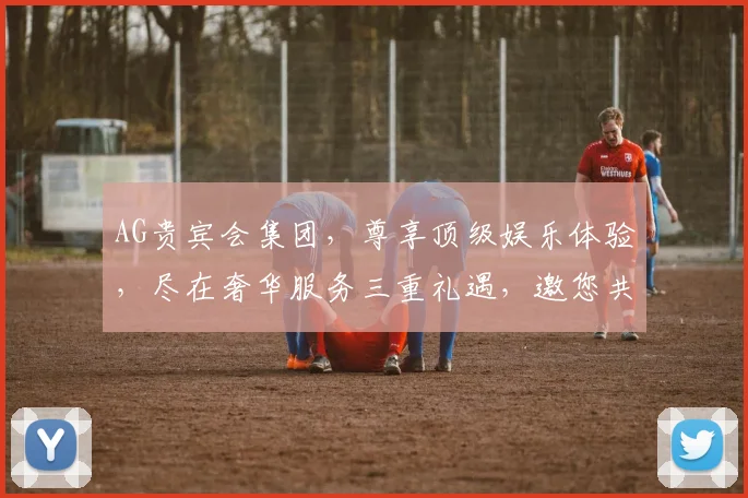 AG贵宾会集团，尊享顶级娱乐体验，尽在奢华服务三重礼遇，邀您共鉴非凡