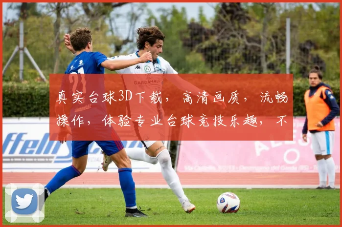 真实台球3D下载，高清画质，流畅操作，体验专业台球竞技乐趣，不容错过