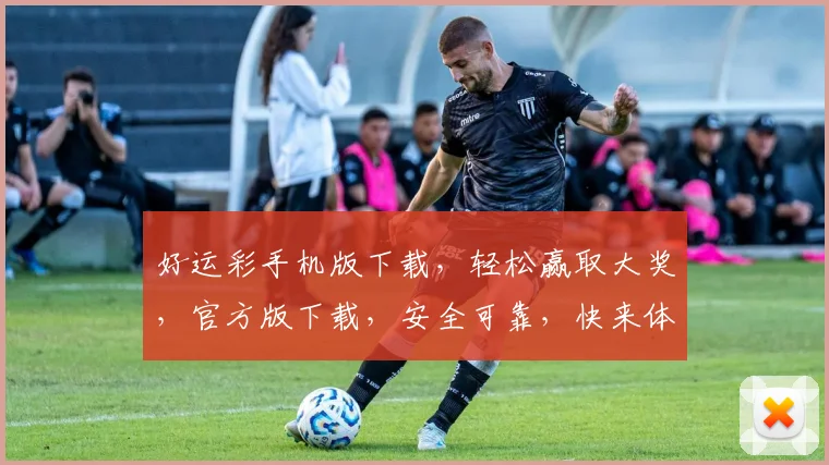 好运彩手机版下载，轻松赢取大奖，官方版下载，安全可靠，快来体验