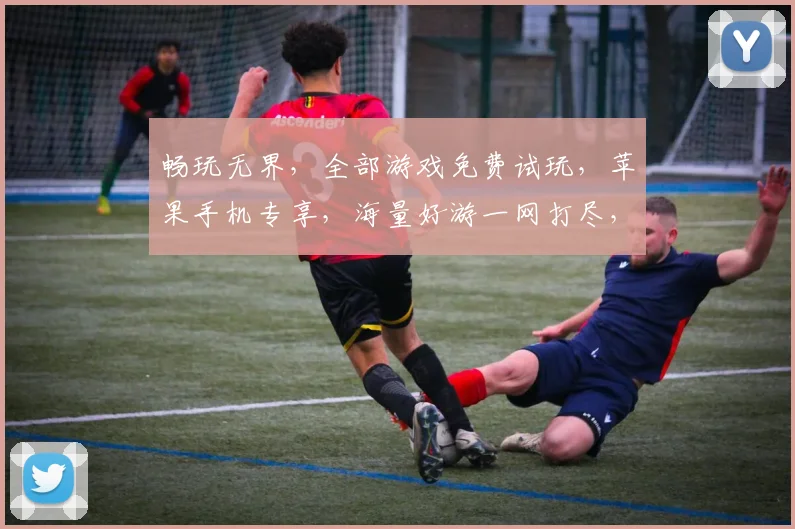 畅玩无界，全部游戏免费试玩，苹果手机专享，海量好游一网打尽，尽在指尖