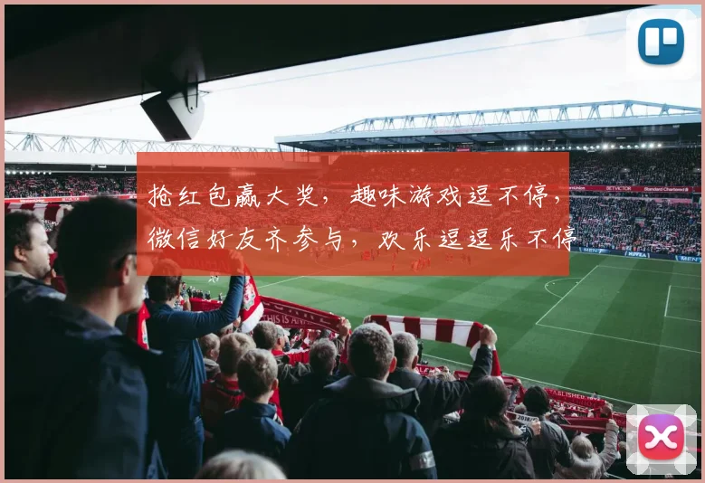 抢红包赢大奖，趣味游戏逗不停，微信好友齐参与，欢乐逗逗乐不停，惊喜连连逗逗乐