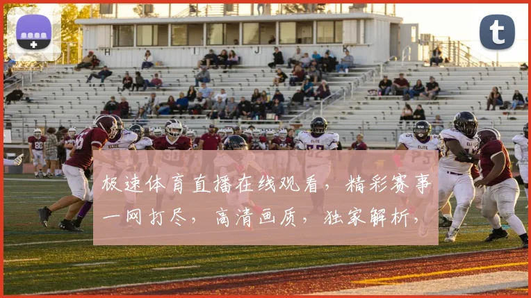 极速体育直播在线观看，精彩赛事一网打尽，高清画质，独家解析，不容错过